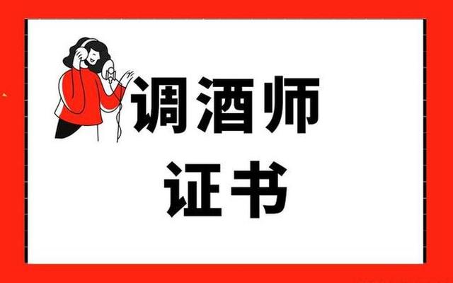 现在还有调酒师证书吗