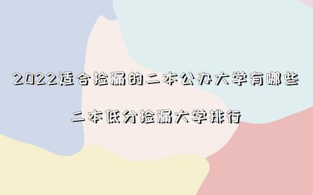 二本线最低的公办大学