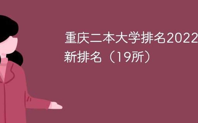 重庆所有公办二本大学