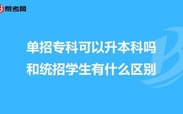 高职统招和单招有什么区别