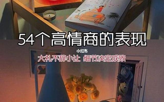 高情商的十大表现