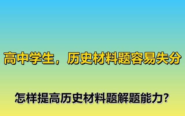 高中历史怎样学才能提高成绩知乎