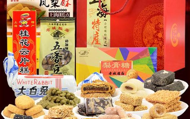 上海值得带回家的特产