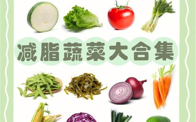 什么蔬菜刮油减肥最有效