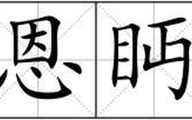 闲凝眄是什么意思