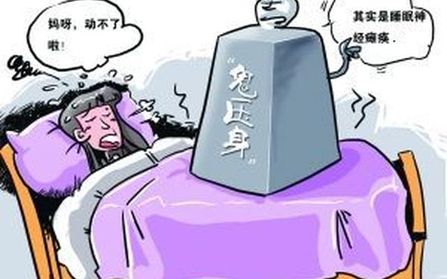 鬼压床老一辈的解释