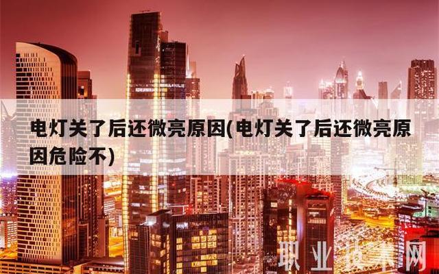 关灯后还会微亮怎么解决