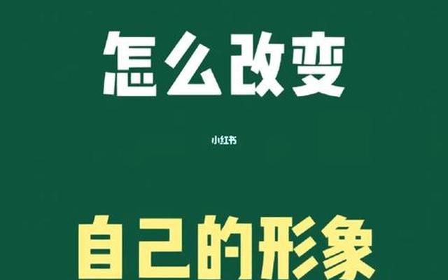 男生如何改变自己的形象