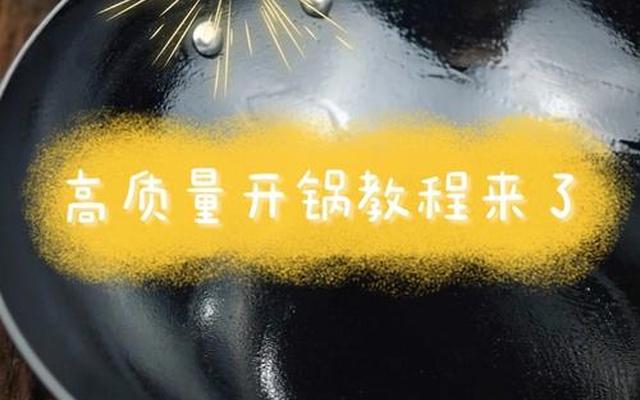 铁锅正确的开锅方法