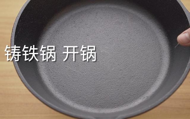 铁锅开锅的正确做法