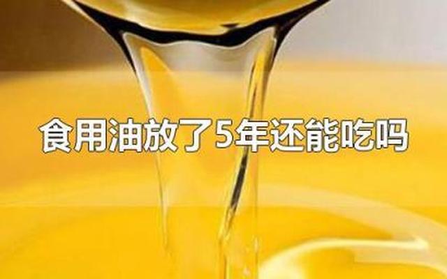 油放了三年了还能吃吗有毒吗能吃吗