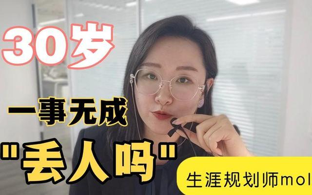 30岁一事无成学什么技能(30岁学点什么一技之长)