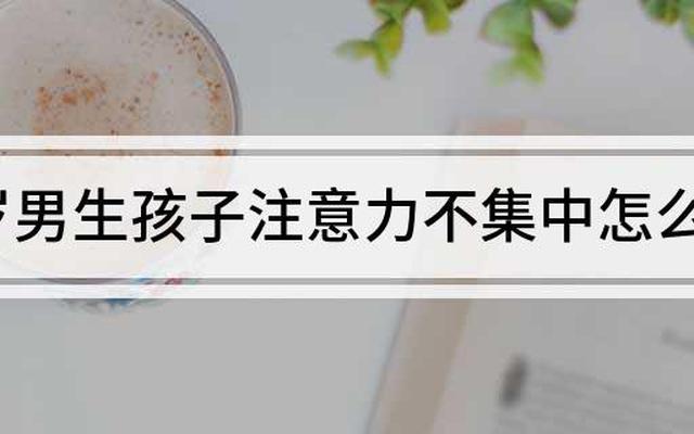 9岁注意力不集中如何治