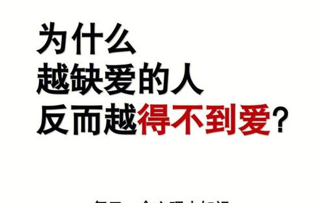 缺爱的人有哪些表现