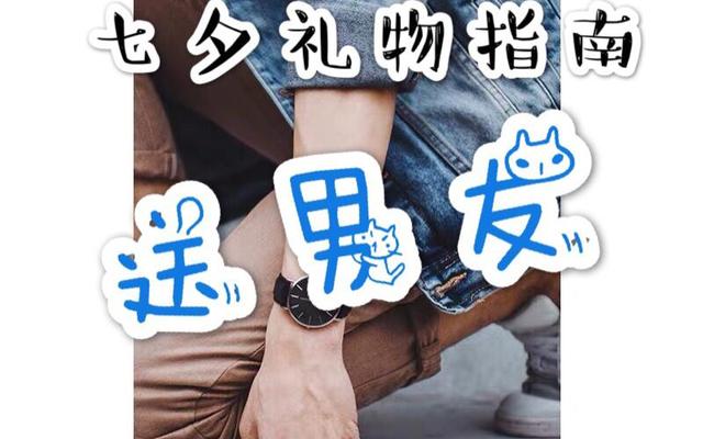 七夕节送男朋友礼物推荐(七夕节送男朋友什么礼物最好)