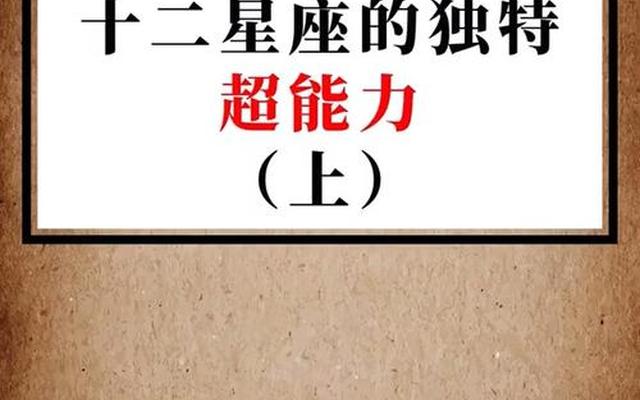 假如十二星座拥有超能力