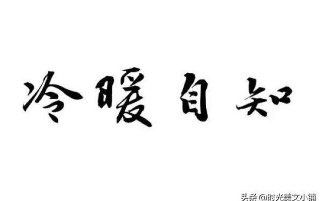 男人说冷暖自知表达什么意思