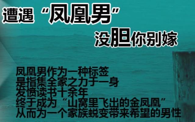 什么是凤凰男 凤凰男的特征有什么