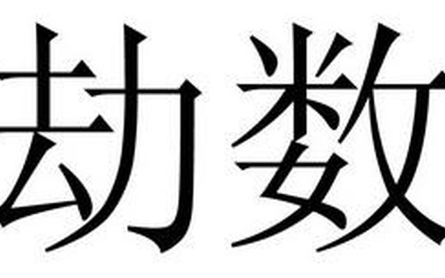 劫数的意思是什么