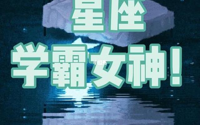 十二星座谁天生是学霸