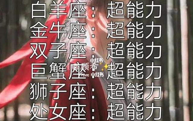 十二星座的特殊能力