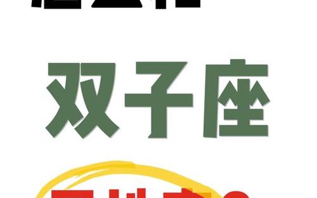 双子座喜欢什么样的人