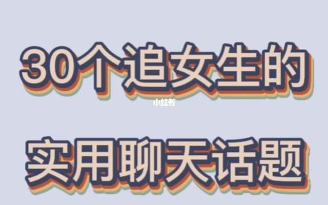 和女朋友聊天技巧话题怎么说