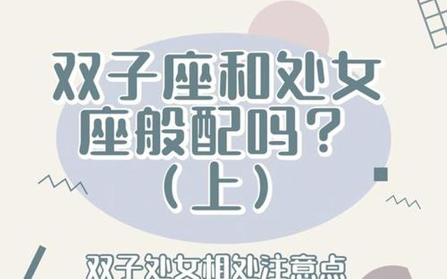 哪个星座能制服双子女