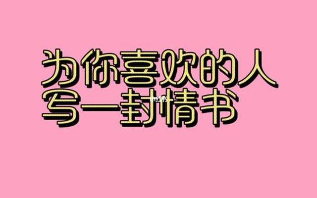 喜欢一个人的表达