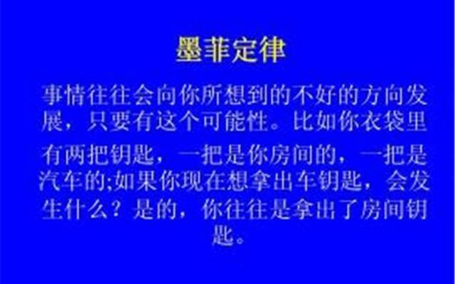 墨菲定律 十大定律举例说明(墨菲定律的十大定律)