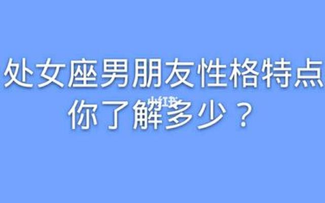 处女座的男生喜欢什么样的女生