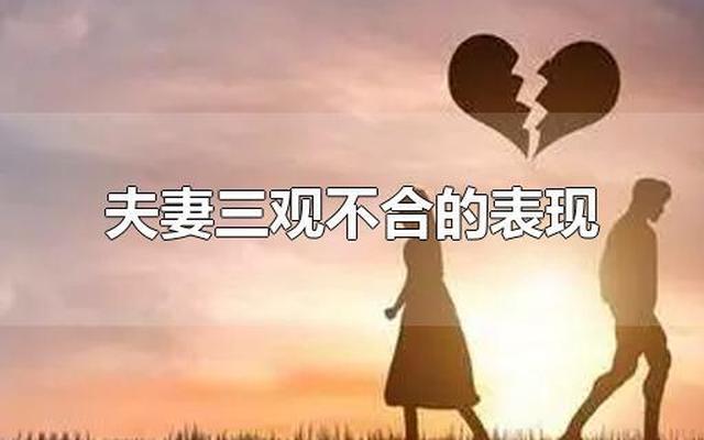 三观不合的夫妻表现