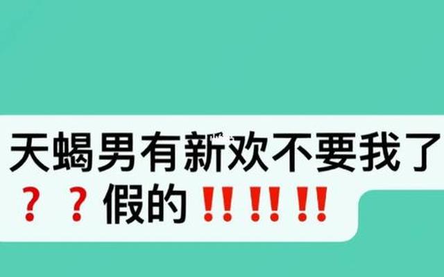 天蝎男爱上你的异常表现