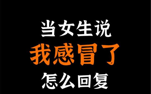 女孩子跟我说感冒了我该怎么回(女孩子说感冒了怎么幽默回答)