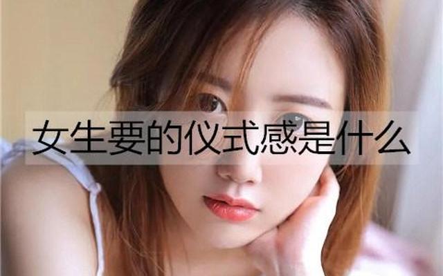 女生口中的仪式感是什么
