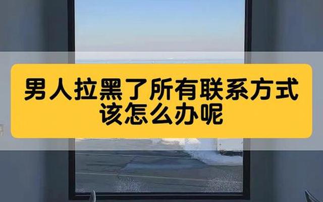 女朋友生气拉黑了我所有联系方式