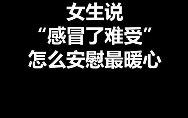 女生感冒了最暖心的话_女生说感冒了暖男回复