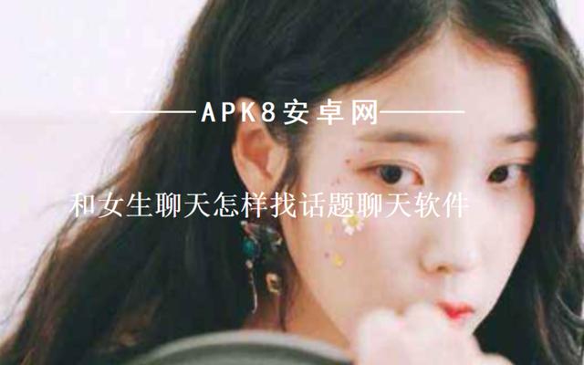 如何跟妹子聊天找话题