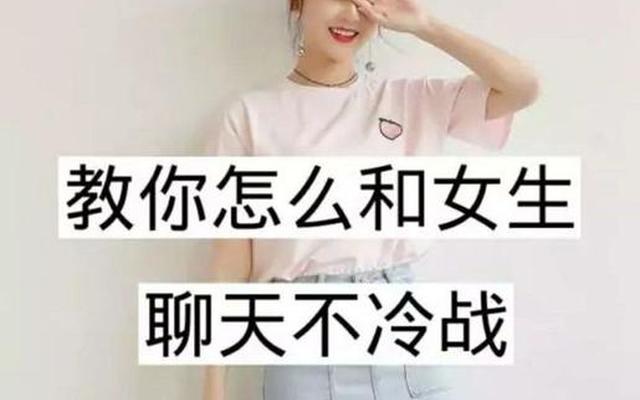 怎么跟妹子聊天不冷场
