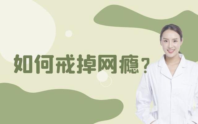 如何戒游戏瘾最好的方法