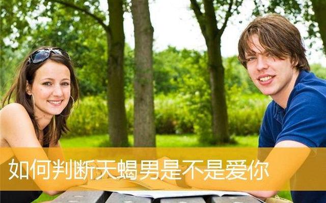 天蝎男说喜欢你是真的吗