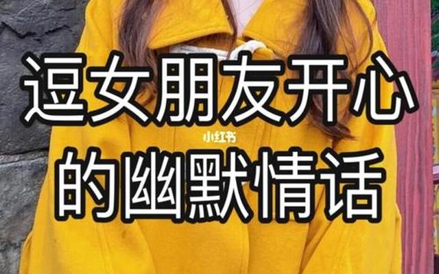 怎么逗女孩开心的聊天