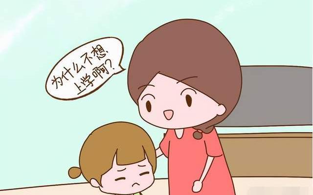 孩子不爱上学怎么开导他