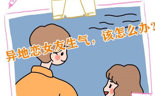 异地恋女朋友生气了怎么哄最有效