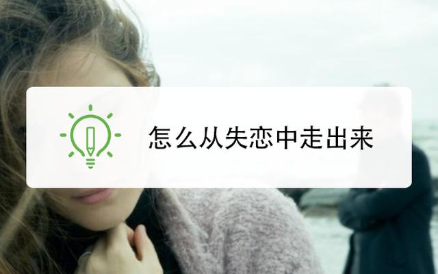 男生失恋了怎么安慰