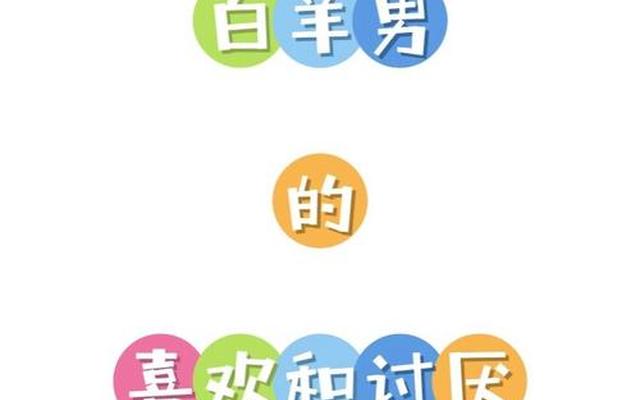 怎么试探白羊男喜不喜欢你