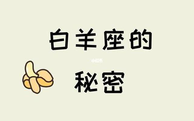 白羊男不喜欢你会睡你吗