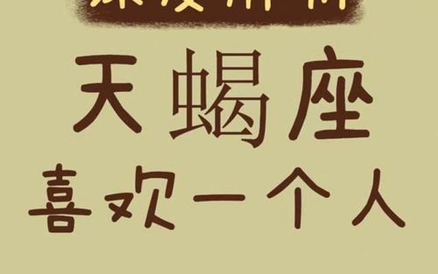 怎么样让天蝎座男生喜欢自己