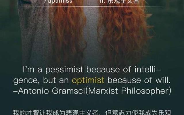 乐观主义的好处和悲观主义的坏处