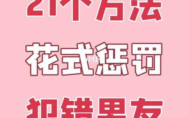 惩罚男朋友的小方法